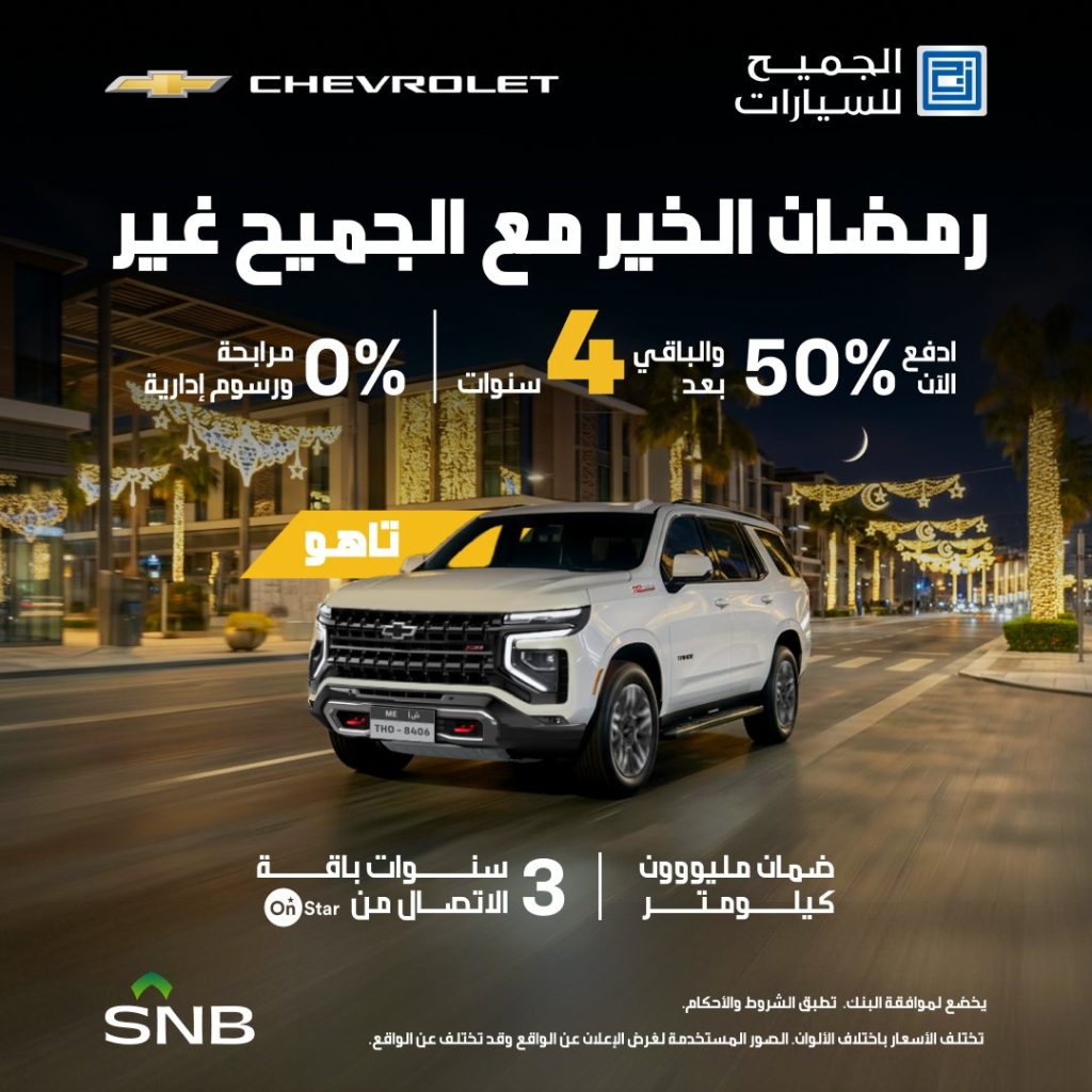 AljomaihAutoCo 2020846456110747956 01 1024x1024 1 - عروض السيارات رمضان 2026 في السعودية – جميع العروض بصفحة واحدة