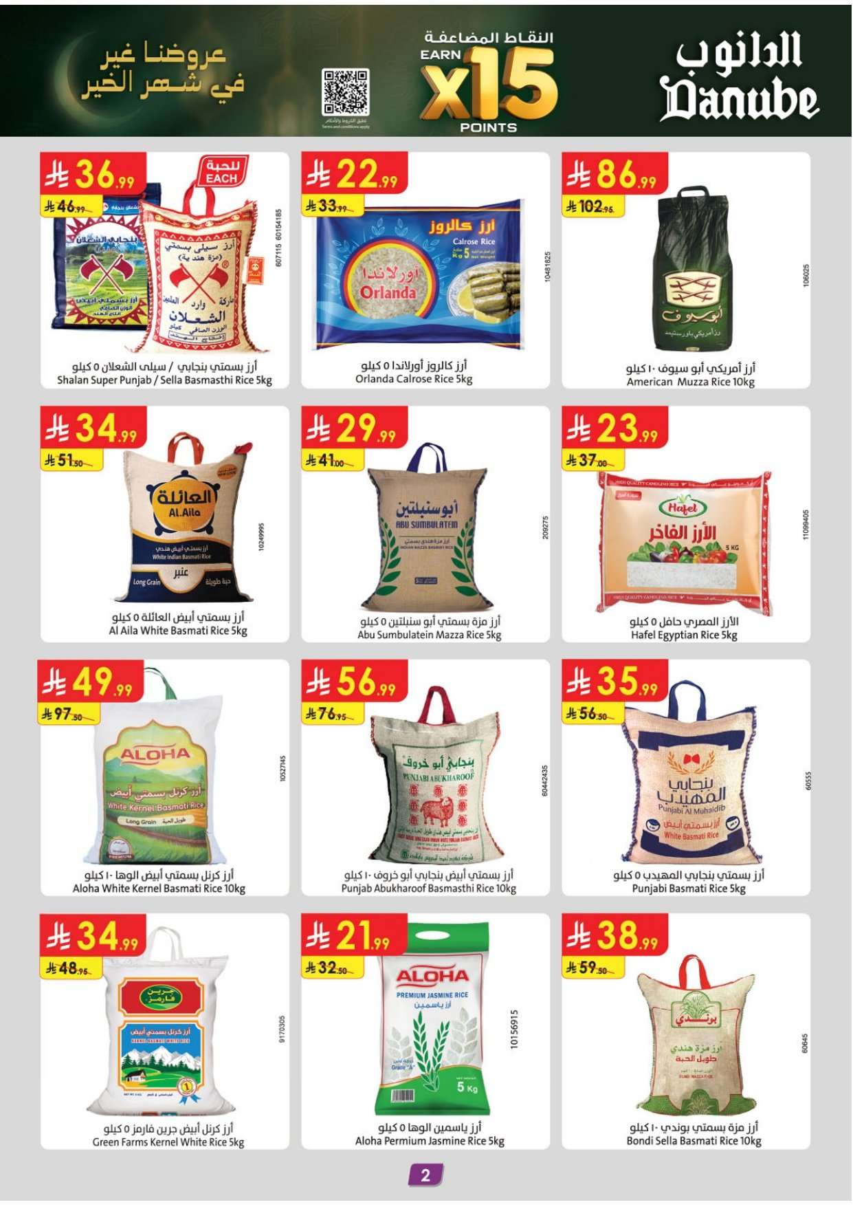 - عروض رمضان من الدانوب الاحساء الاربعاء 11 فبراير 2026- اقل الاسعار