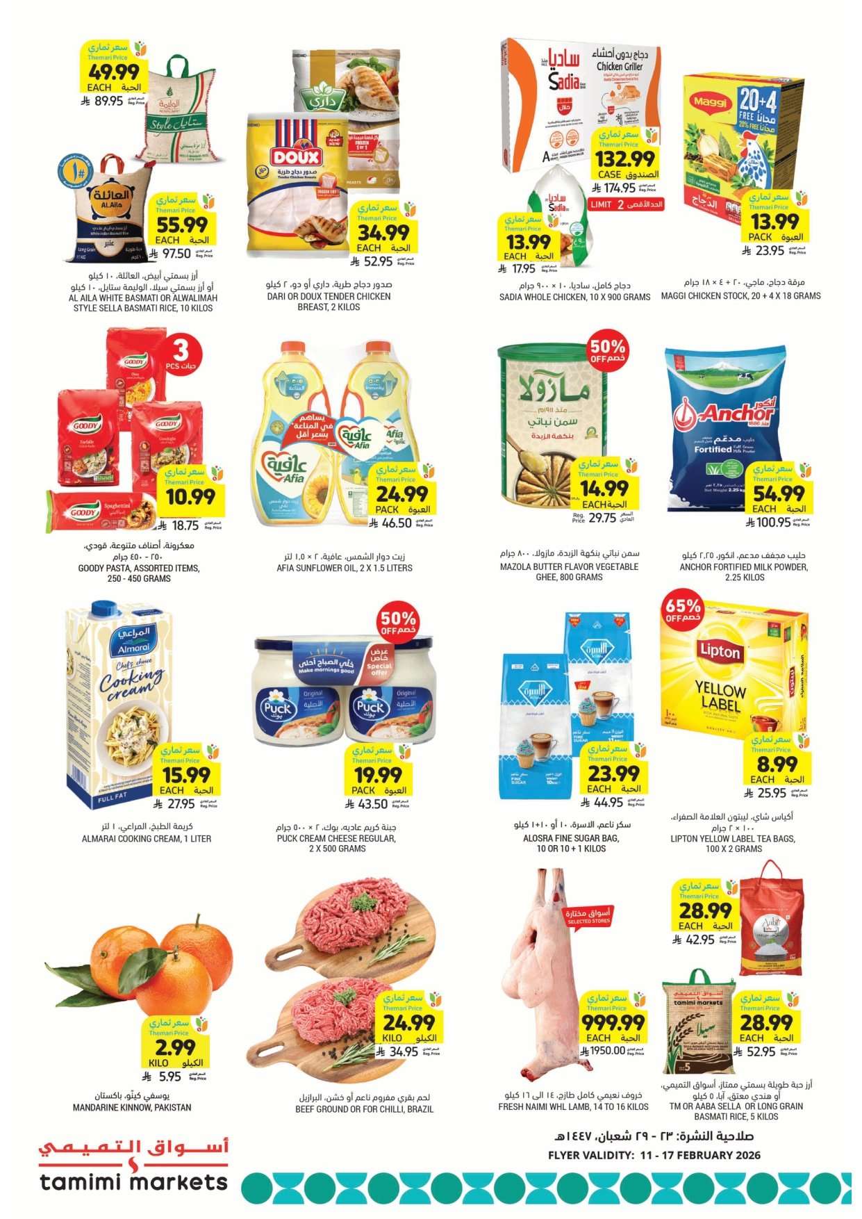 EhLLeT - اساسيات رمضان بأسعار ترضيك من عروض التميمي الاسبوعية الاربعاء 11 فبراير 2026 |