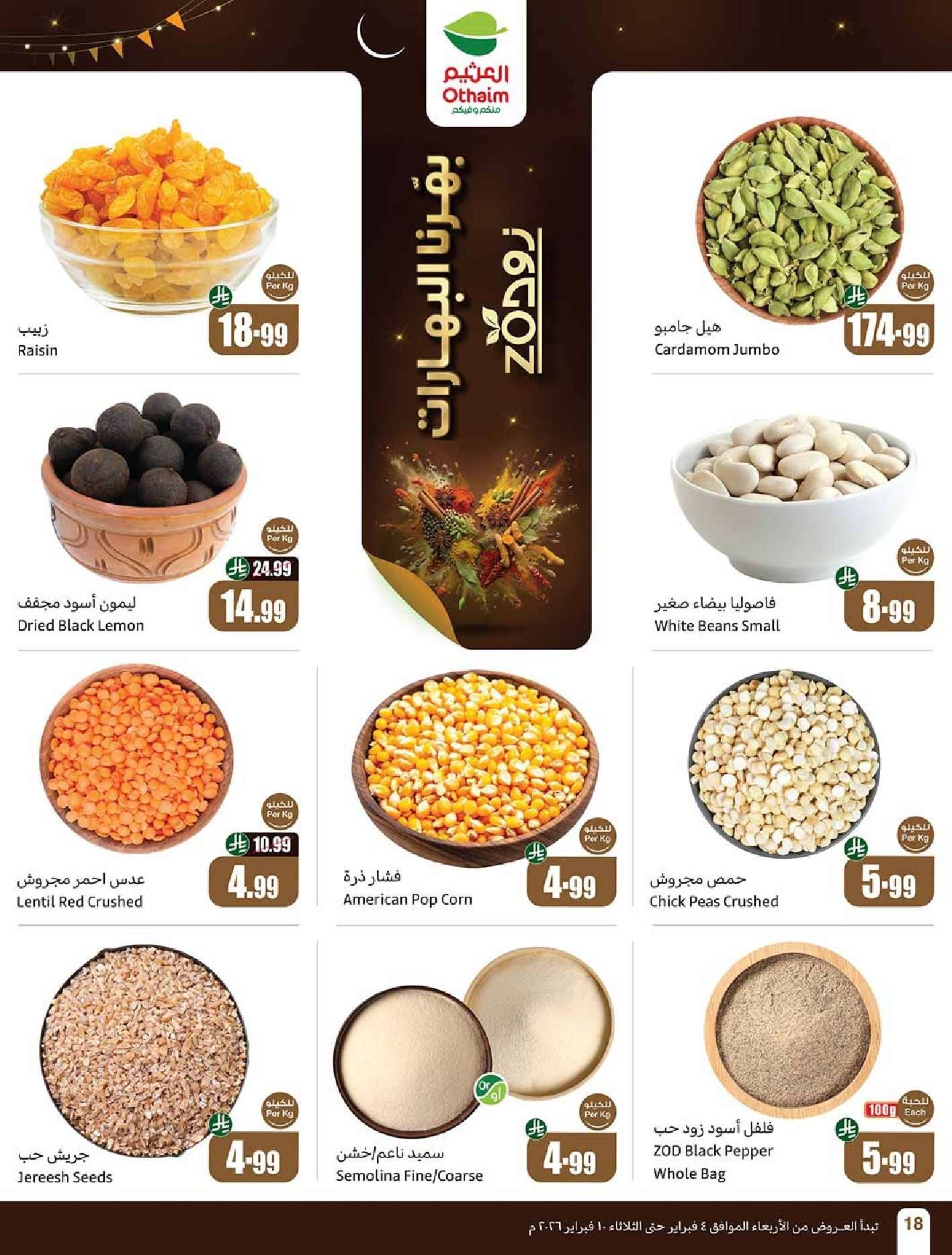 FrqMwo - عروض العثيم الاسبوعية الاربعاء 4 فبراير 2026 | 16-8-1447 احسبها صح كاشك في جيبك