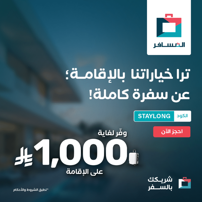 عروض شركة المسافر على الاقامة وفر لغاية 1000 ريال 1 - عروض شركة المسافر على الاقامة وفر لغاية 1000 ريال
