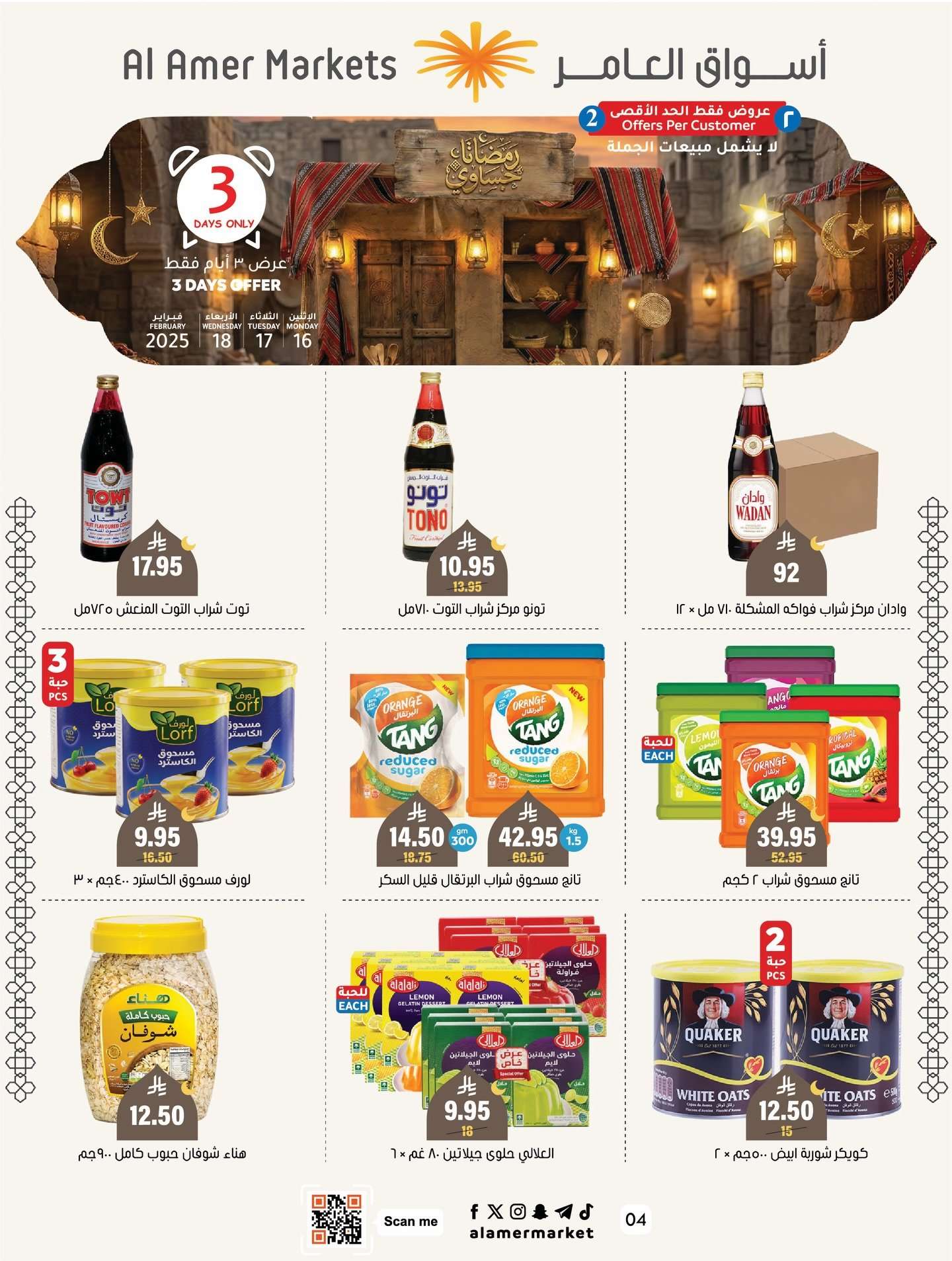 GyOkK7 - عروض رمضان حساوي من اسواق العامر الاثنين 28 شعبان 1447هـ لمدة 3 ايام