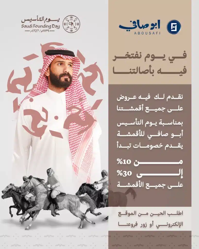 HAEL8zHWgAAAQMC - عروض أبوصافي للأقمشة في يوم التاسيس مع خصومات حتي 30% علي جميع الاقمشة