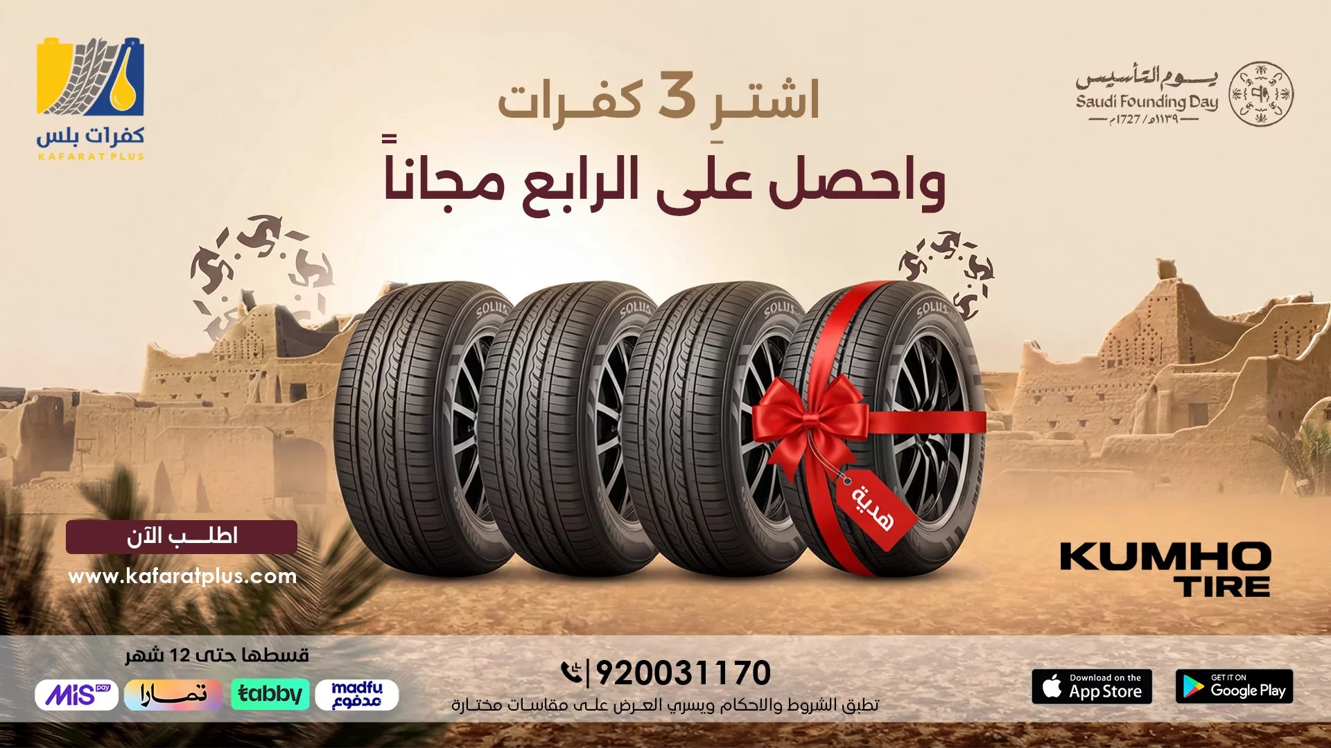 عروض كفرات بلس علي الاطارات - احصل علي الجودة و الاداء باقل سعر مع باقة يوم التاسيس السعودي 5 HAzy25saAAIXWwa - عروض كفرات بلس علي الاطارات - احصل علي الجودة و الاداء باقل سعر مع باقة يوم التاسيس السعودي