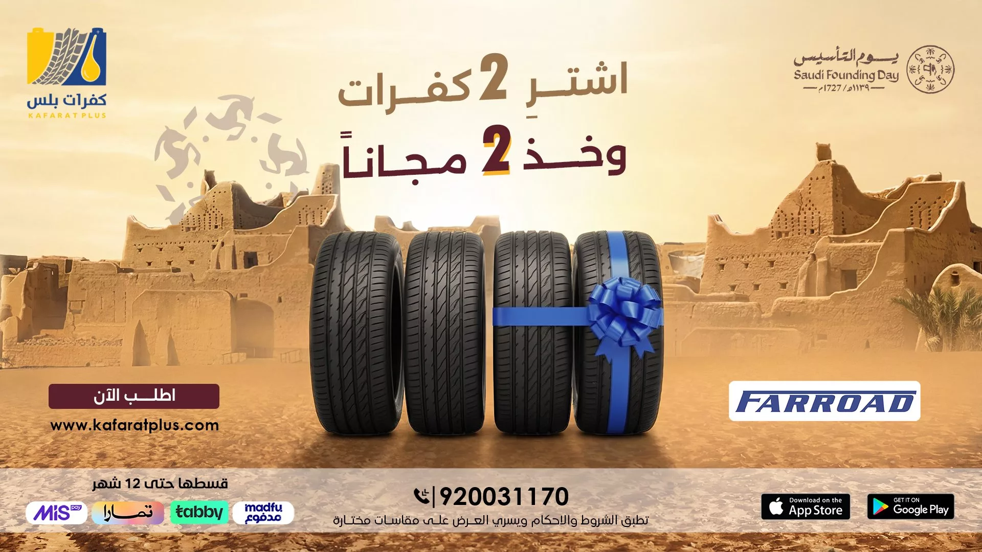 عروض كفرات بلس علي الاطارات - احصل علي الجودة و الاداء باقل سعر مع باقة يوم التاسيس السعودي 2 HBGtF2MbIAAQaDg - عروض كفرات بلس علي الاطارات - احصل علي الجودة و الاداء باقل سعر مع باقة يوم التاسيس السعودي