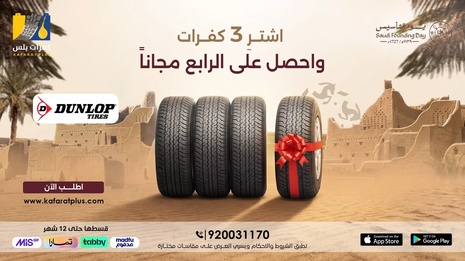 عروض كفرات بلس علي الاطارات - احصل علي الجودة و الاداء باقل سعر مع باقة يوم التاسيس السعودي 1 HBGtTCdaIAAyfsQ - عروض كفرات بلس علي الاطارات - احصل علي الجودة و الاداء باقل سعر مع باقة يوم التاسيس السعودي