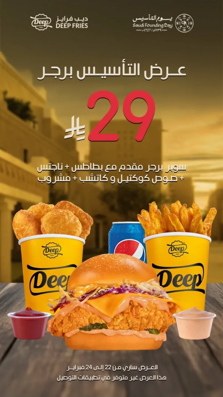 عرض مطاعم ديب فرايز يوم التأسيس السعودي من 22 حتى 24 فبراير 2026