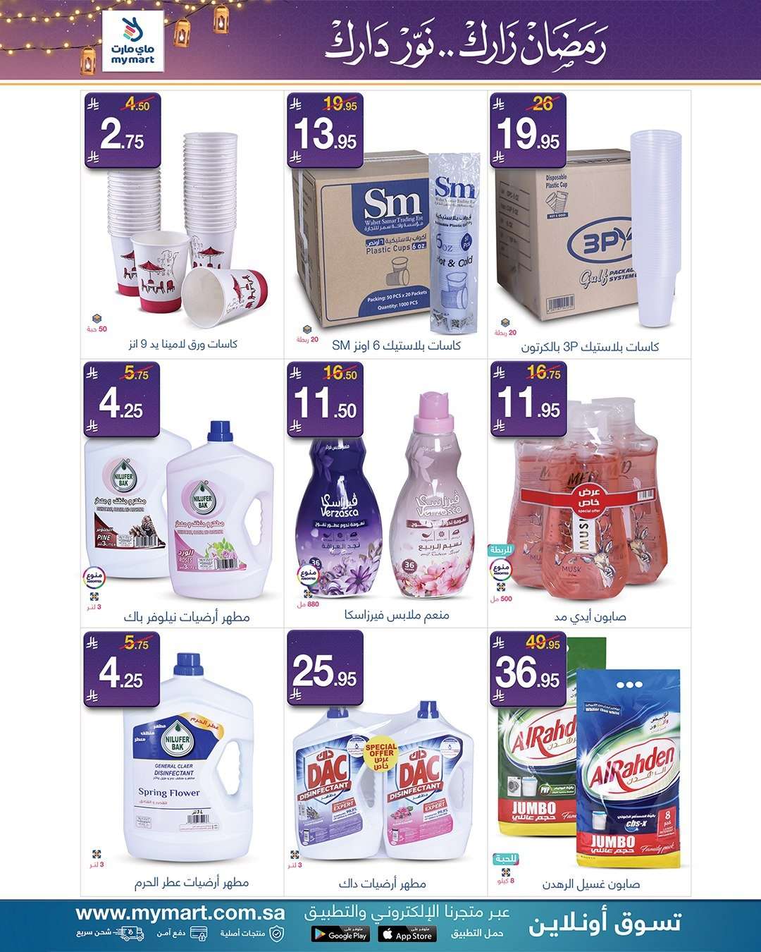 HDnbkf - عروض ماي مارت الاسبوعية الاثنين 9/2/2026 - رمضان زارك نور دارك