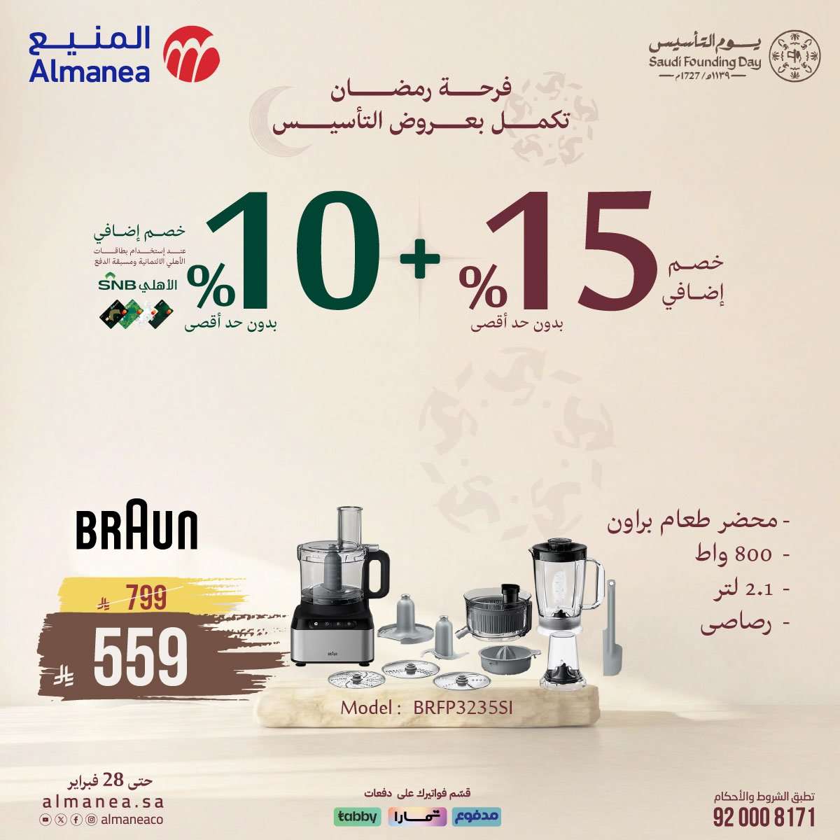 JQRf9Y - فرحة رمضان تكمل بعروض يوم التاسيس من المنيع و تستمر حتي الاربعاء 28 فبراير 2026 خصومات مميزة