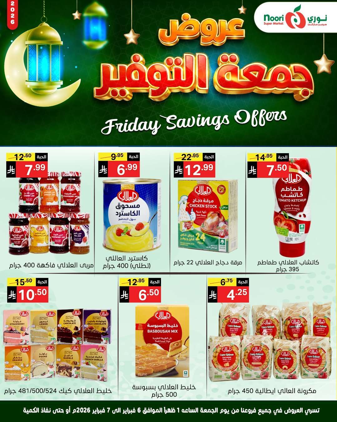 - عروض نوري سوبر ماركت جمعة التوفير 6 فبراير 2026 ليومين فقط