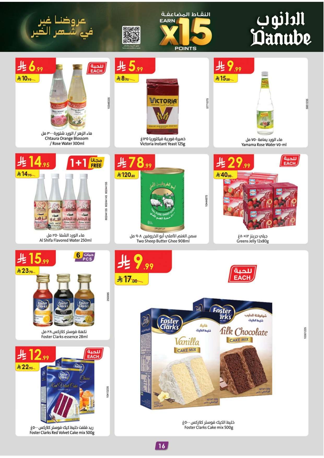 JraA0D - عروض رمضان من الدانوب الاحساء الاربعاء 11 فبراير 2026- اقل الاسعار