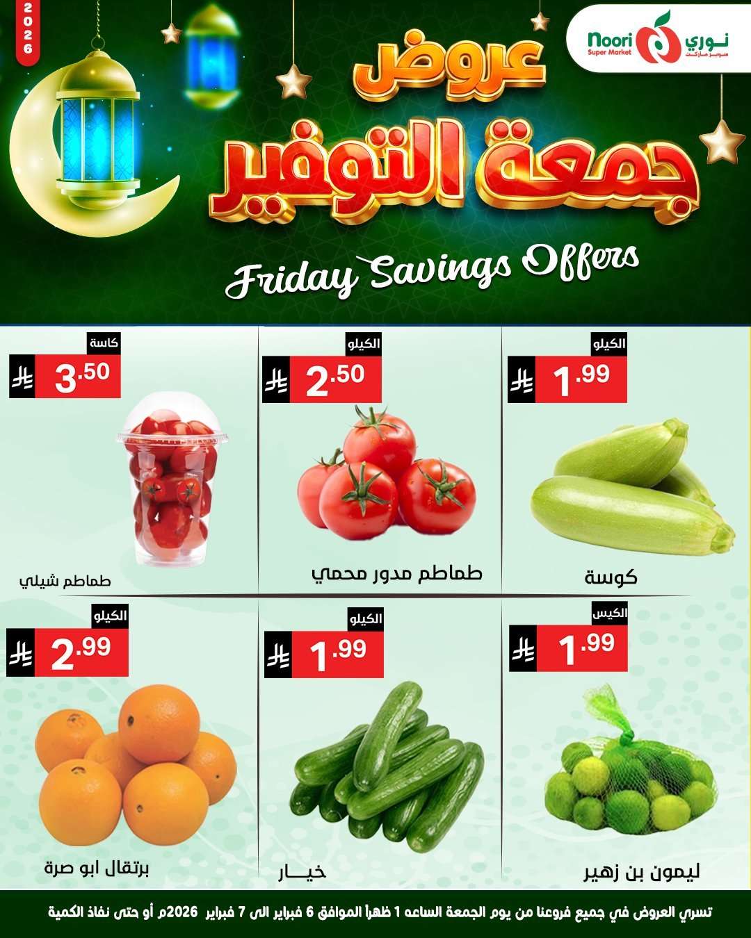 La7SsA - عروض نوري سوبر ماركت جمعة التوفير 6 فبراير 2026 ليومين فقط