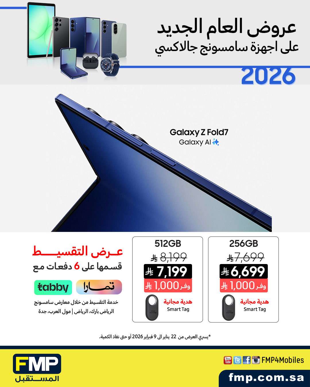 MysavS - عروض شركة المستقل FMB على جوالات سامسونج لغاية 9 فبراير 2026