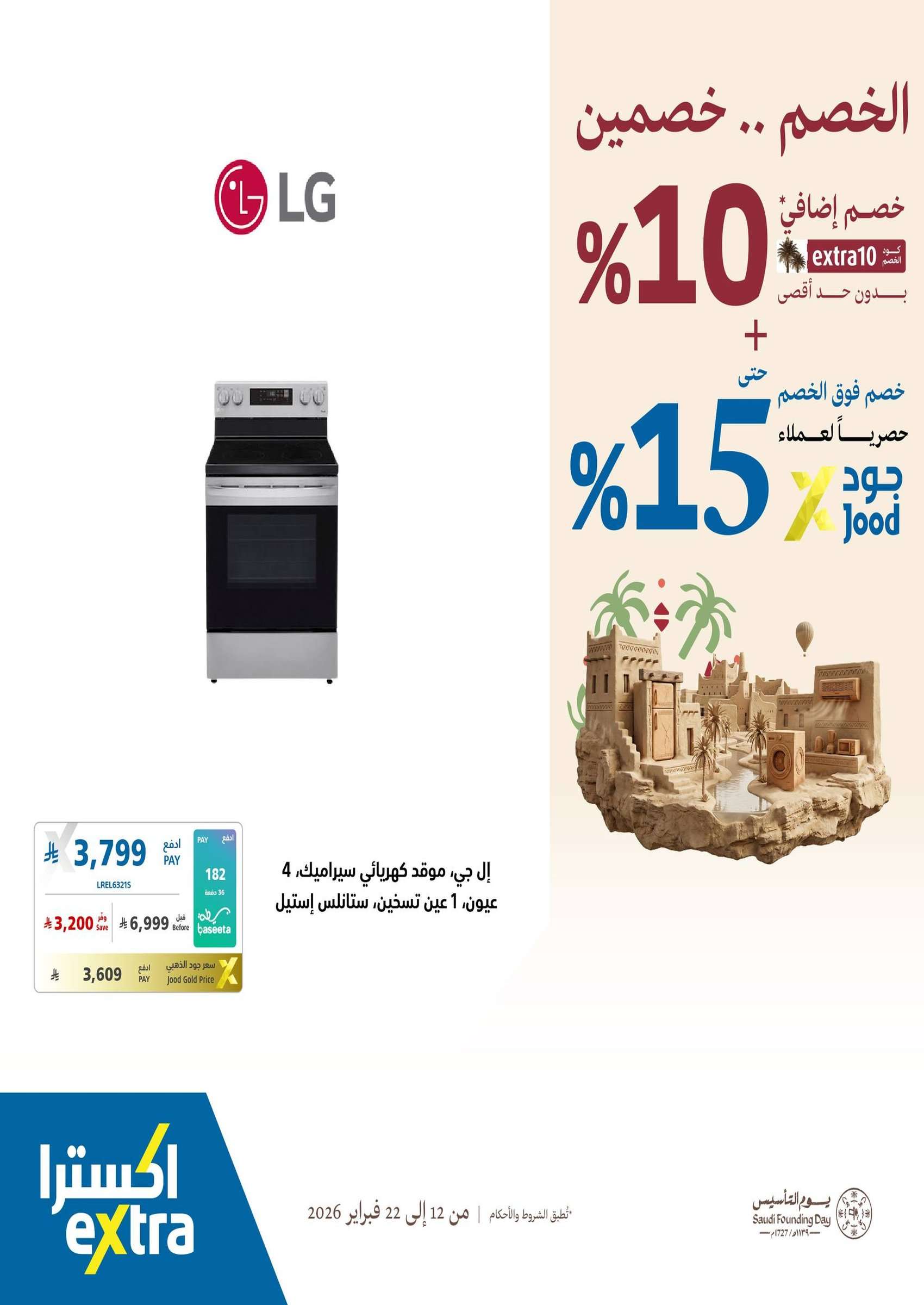 NK7zCQ - عروض اكسترا السعودية - يوم التاسيس السعودي الخصم صار خصمين حتي الاحد 22/2/2026