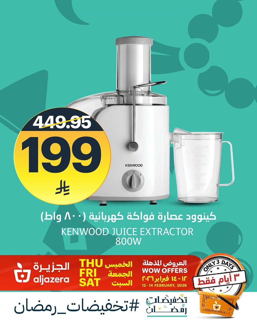 OyUHoA - عروض أسواق الجزيرة على ادوات المطبخ من 12 حتي 14 فبراير 2026 تخفيضات رمضان