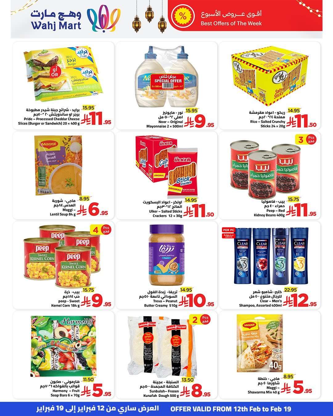 Pa1m76 - عروض وهج مارت جدة الاسبوعية السبت 14 فبراير 2026 | خيرات رمضان