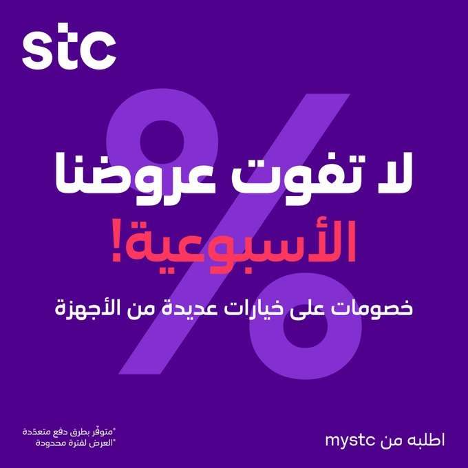 PkiptW - عروض stc السعودية على الجوالات والساعات والسماعات 12 فبراير 2026