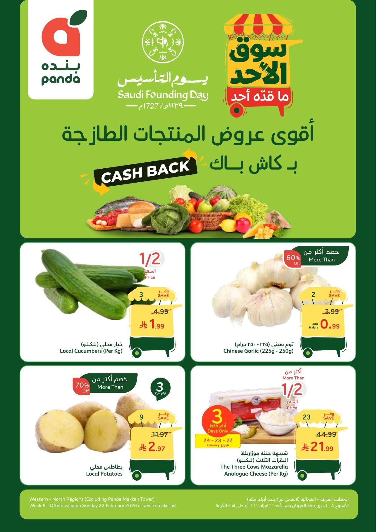 عروض بنده الطازج 22 فبراير 2026 | 5 رمضان 1447 سوق الاحد ما قده أحد يوم التأسيس
