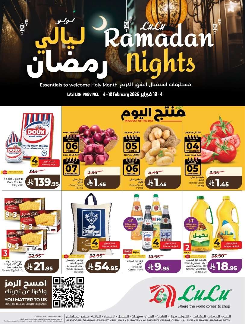 - عروض لولو المنطقة الشرقية الاربعاء 4/2/2026 ليالي رمضان