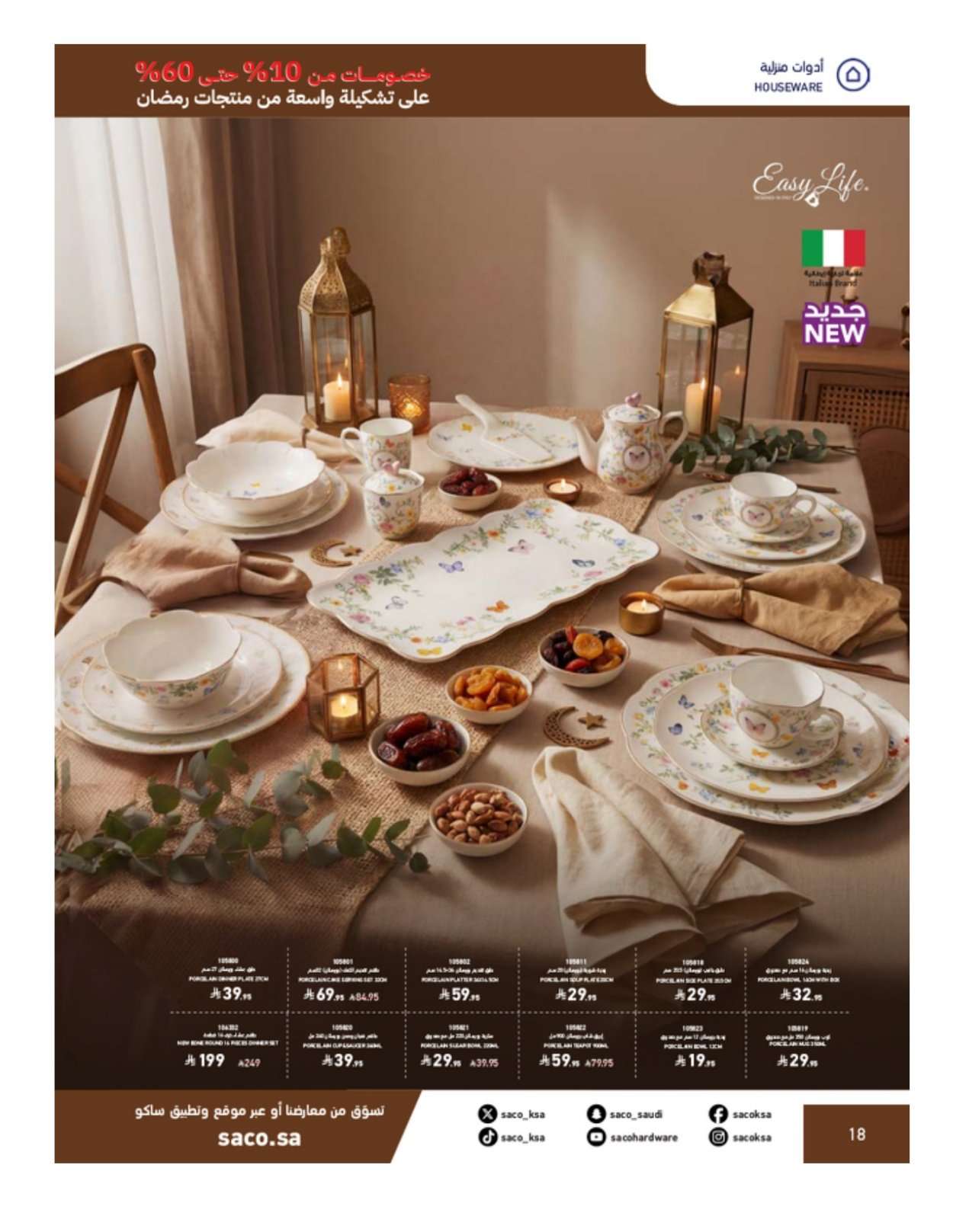 - مجلة عروض ساكو السعودية الثلاثاء 3-2-2026 | 16 شعبان 1447 رمضان يحلي جمعتنا خصم 60%
