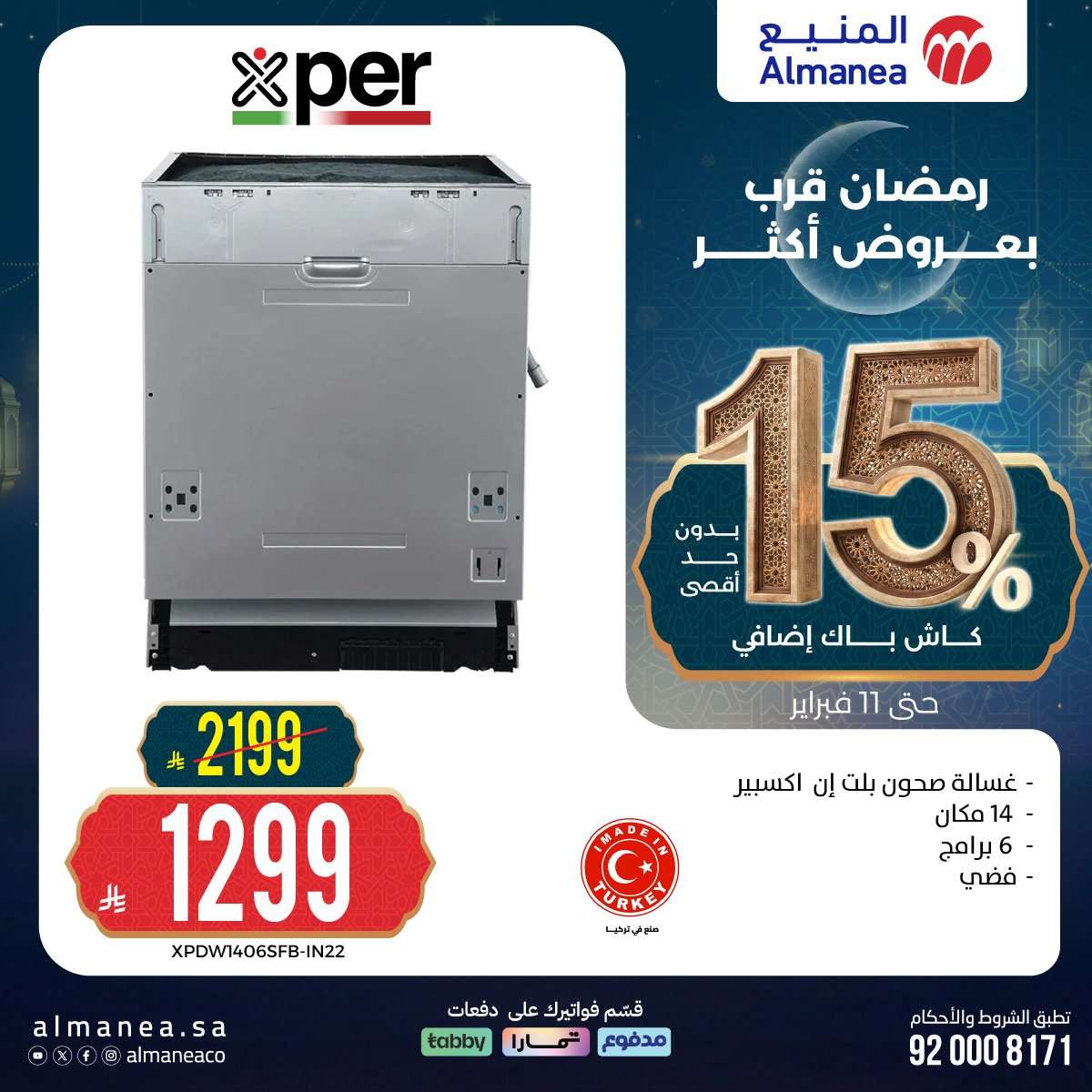 RIKruY - رمضان قرب بخصومات أكثر مع عروض المنيع علي اجهزة المطبخ حتي الاربعاء 11 فبراير 2026