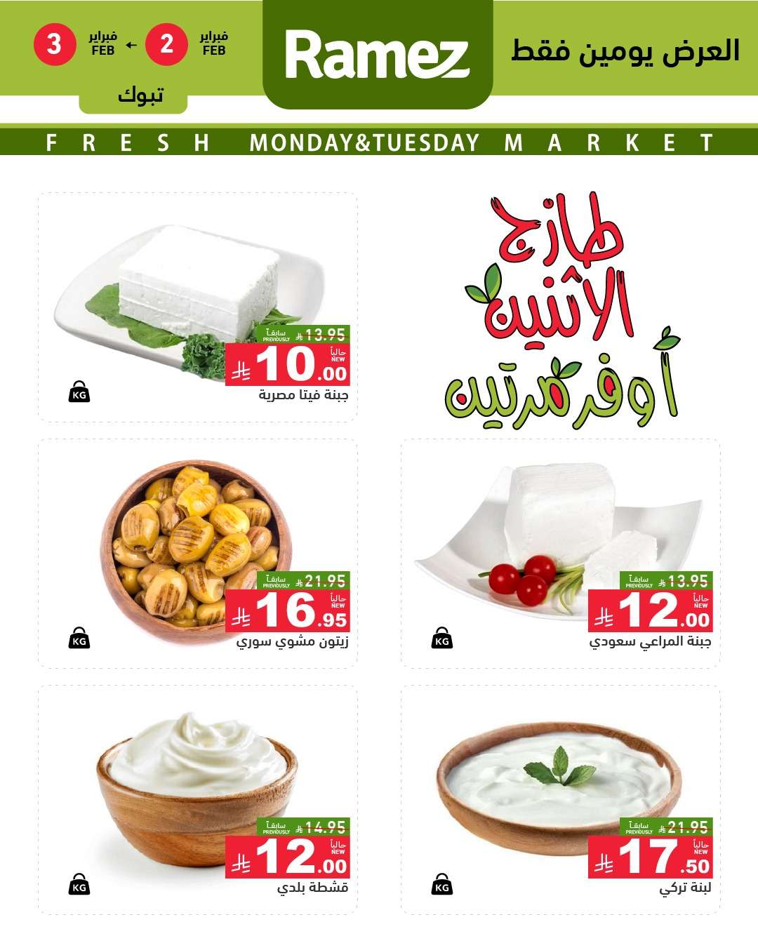 T5Ymbe - عروض اسواق رامز تبوك الطازج ليومين 2 فبراير 2026