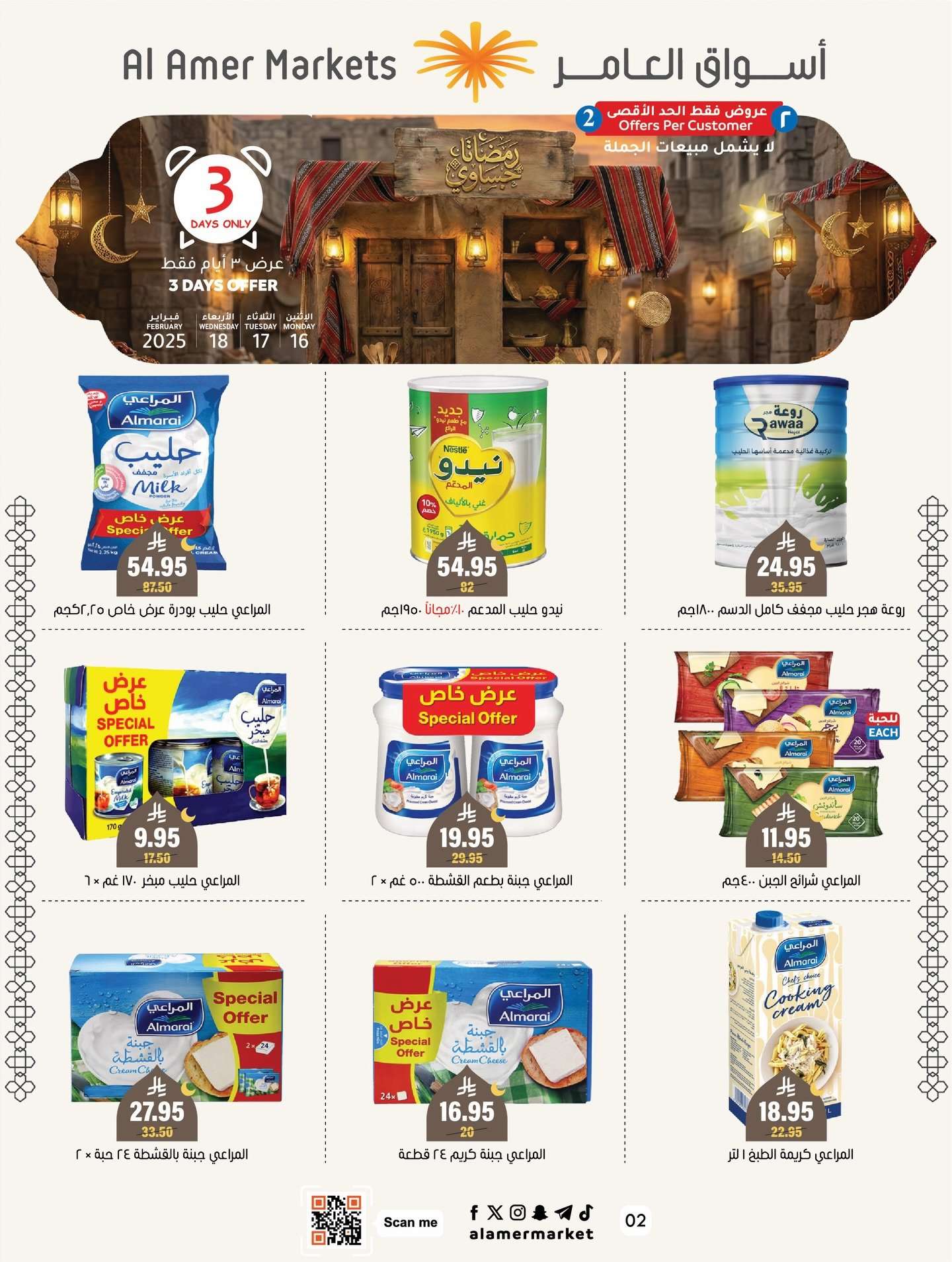 TekNC7 - عروض رمضان حساوي من اسواق العامر الاثنين 28 شعبان 1447هـ لمدة 3 ايام