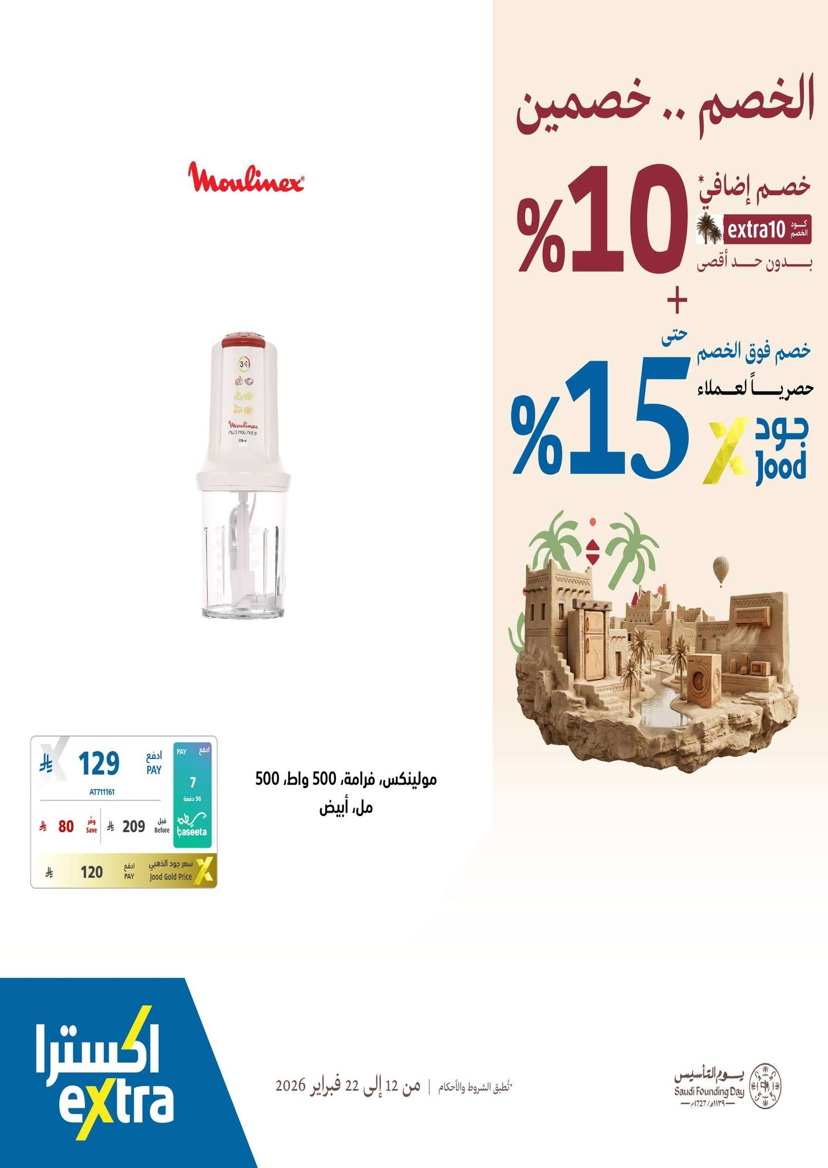 WOYeFk - عروض اكسترا السعودية - يوم التاسيس السعودي الخصم صار خصمين حتي الاحد 22/2/2026