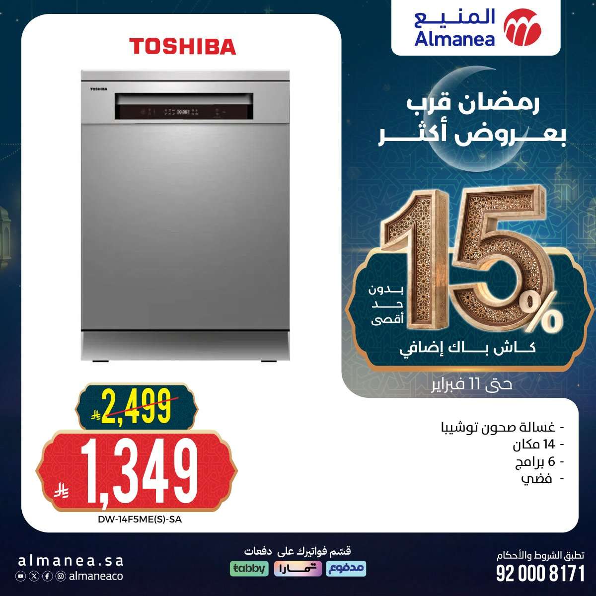 WlGGfQ - رمضان قرب بخصومات أكثر مع عروض المنيع علي اجهزة المطبخ حتي الاربعاء 11 فبراير 2026