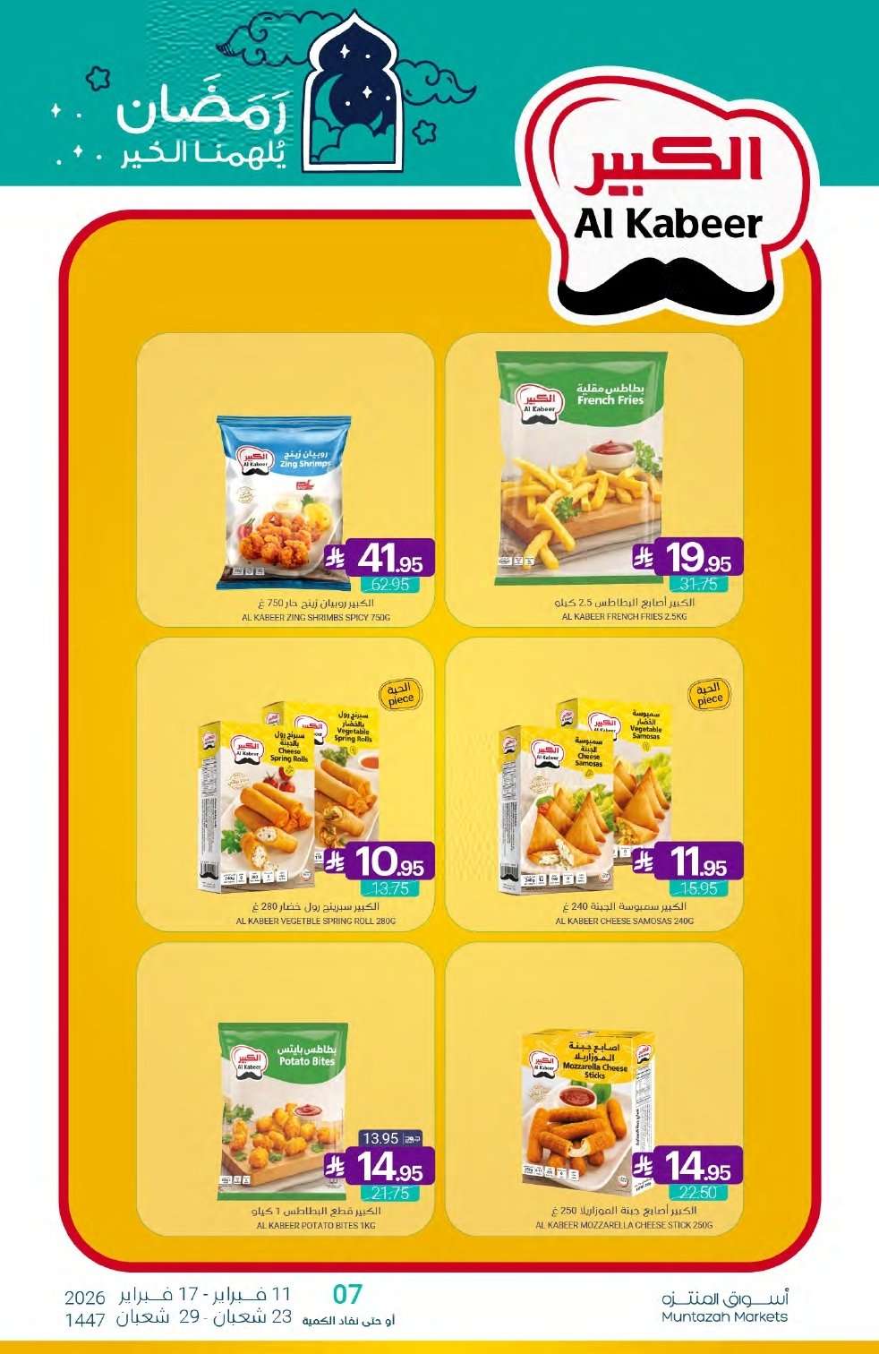 YNGlzt - تصفح عروض أسواق المنتزه الأسبوعية الاربعاء 11/2/2026 - رمضان يلهمنا الخير