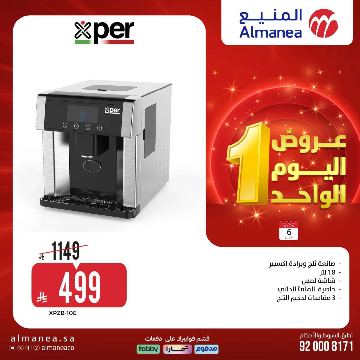 YRCQlf - عروض المنيع علي الاجهزة الكهربائية و الجوالات الجمعة 6 فبراير 2026 - عروض اليوم الواحد