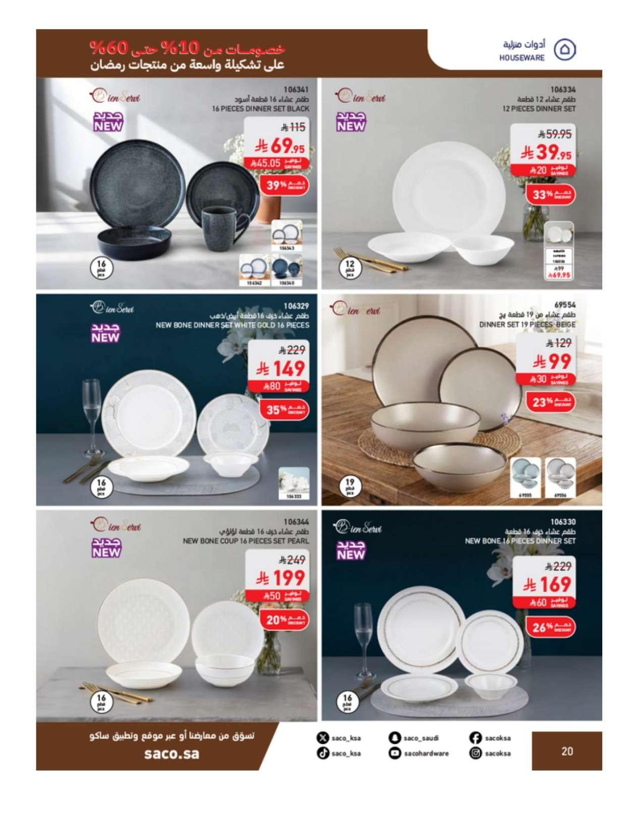 YvLbVu - مجلة عروض ساكو السعودية الثلاثاء 3-2-2026 | 16 شعبان 1447 رمضان يحلي جمعتنا خصم 60%