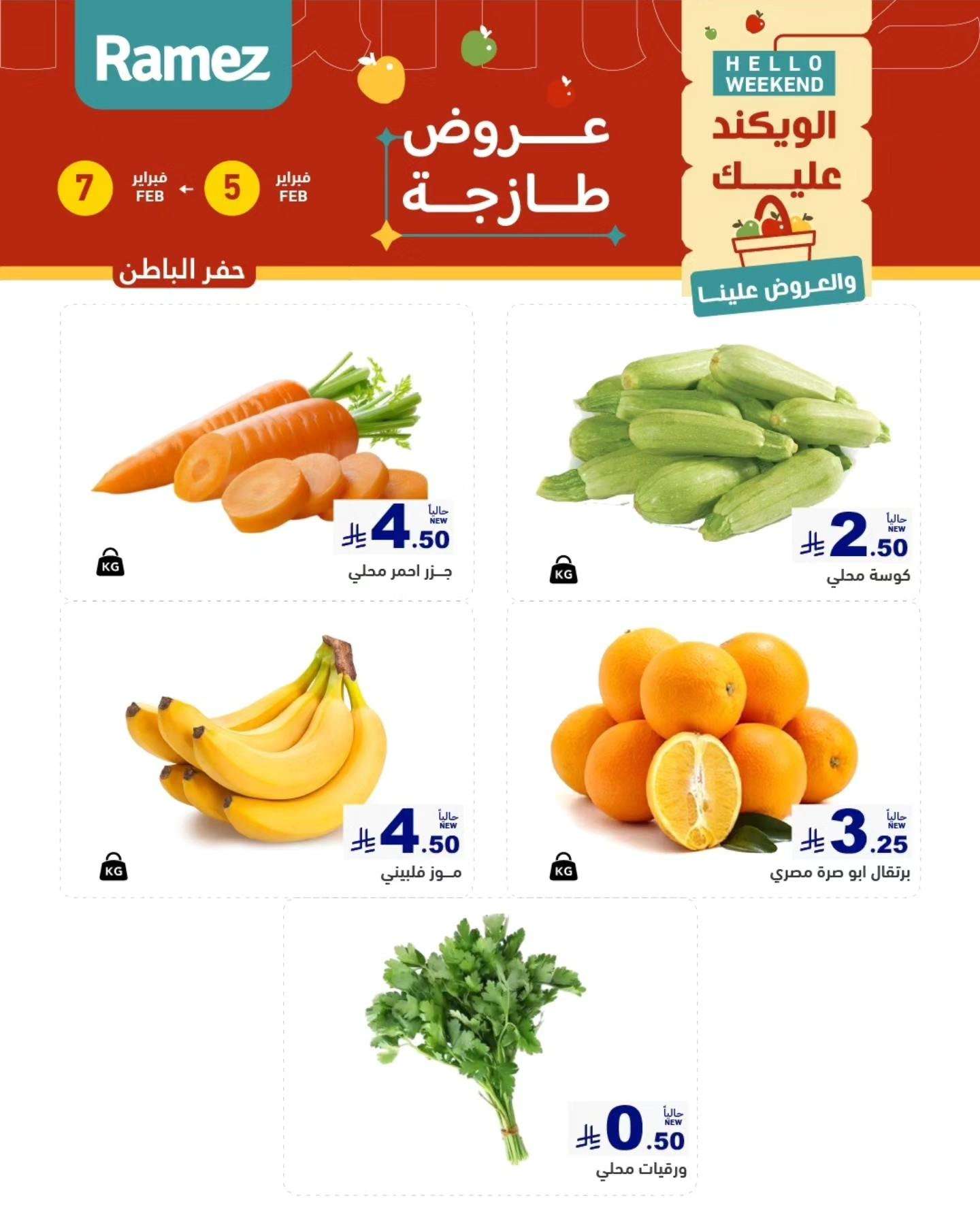 ZFGdHR - عروض اسواق رامز المنطقة الشرقية الخميس 5 فبراير 2026 لمدة 3 ايام