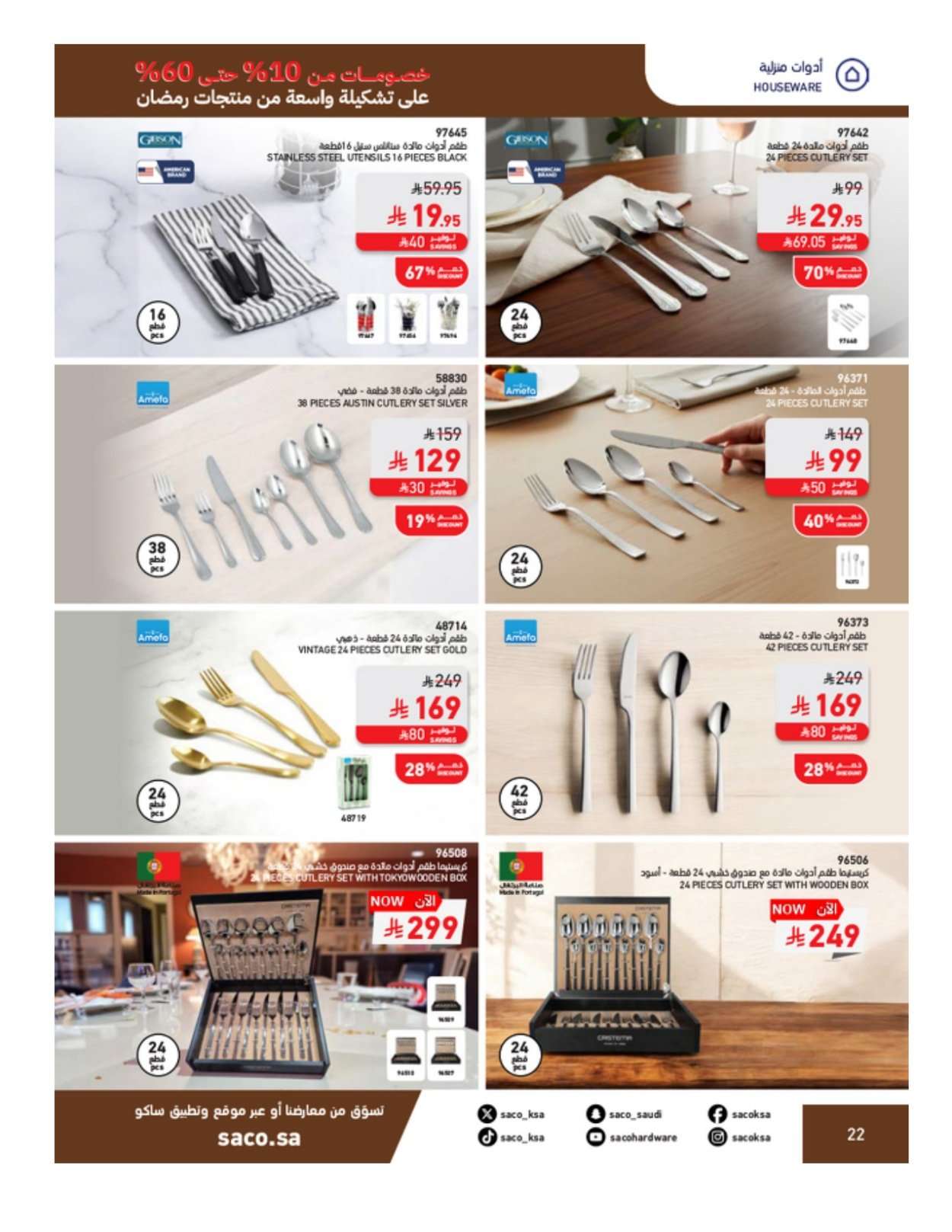 - مجلة عروض ساكو السعودية الثلاثاء 3-2-2026 | 16 شعبان 1447 رمضان يحلي جمعتنا خصم 60%