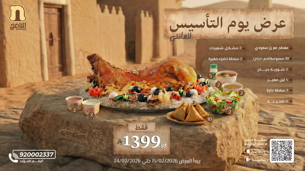 alnadeg 2022939924488712466 01 - عروض مطعم الناضج احتفالنا بيوم التأسيس على المفطح و لحم الطيبين