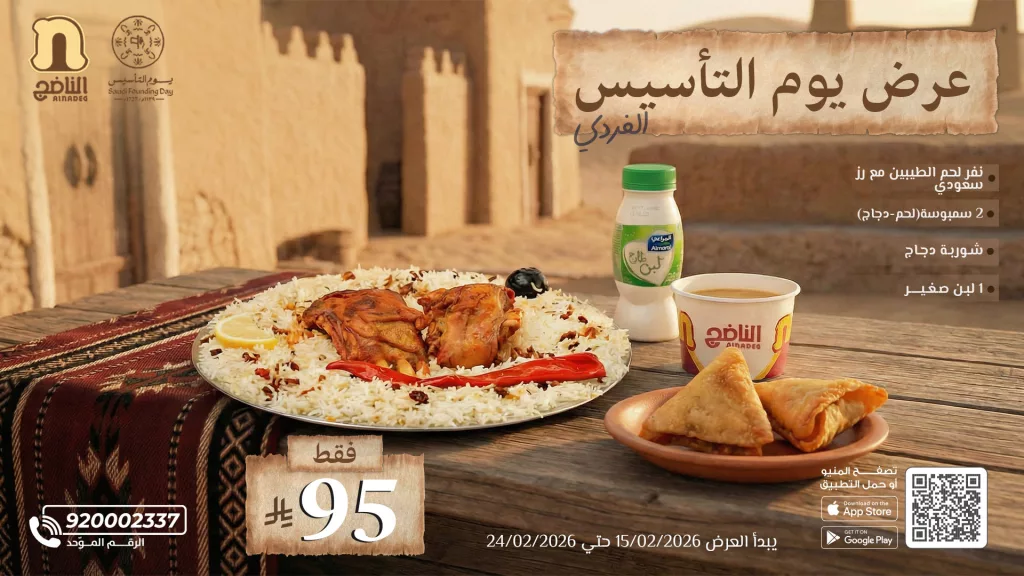 alnadeg 2022939924488712466 02 - عروض مطعم الناضج احتفالنا بيوم التأسيس على المفطح و لحم الطيبين