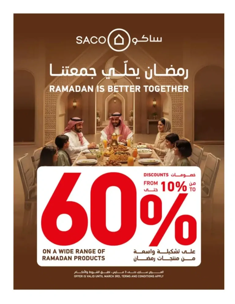 مجلة عروض ساكو السعودية الثلاثاء 3-2-2026 | 16 شعبان 1447 رمضان يحلي جمعتنا خصم 60%