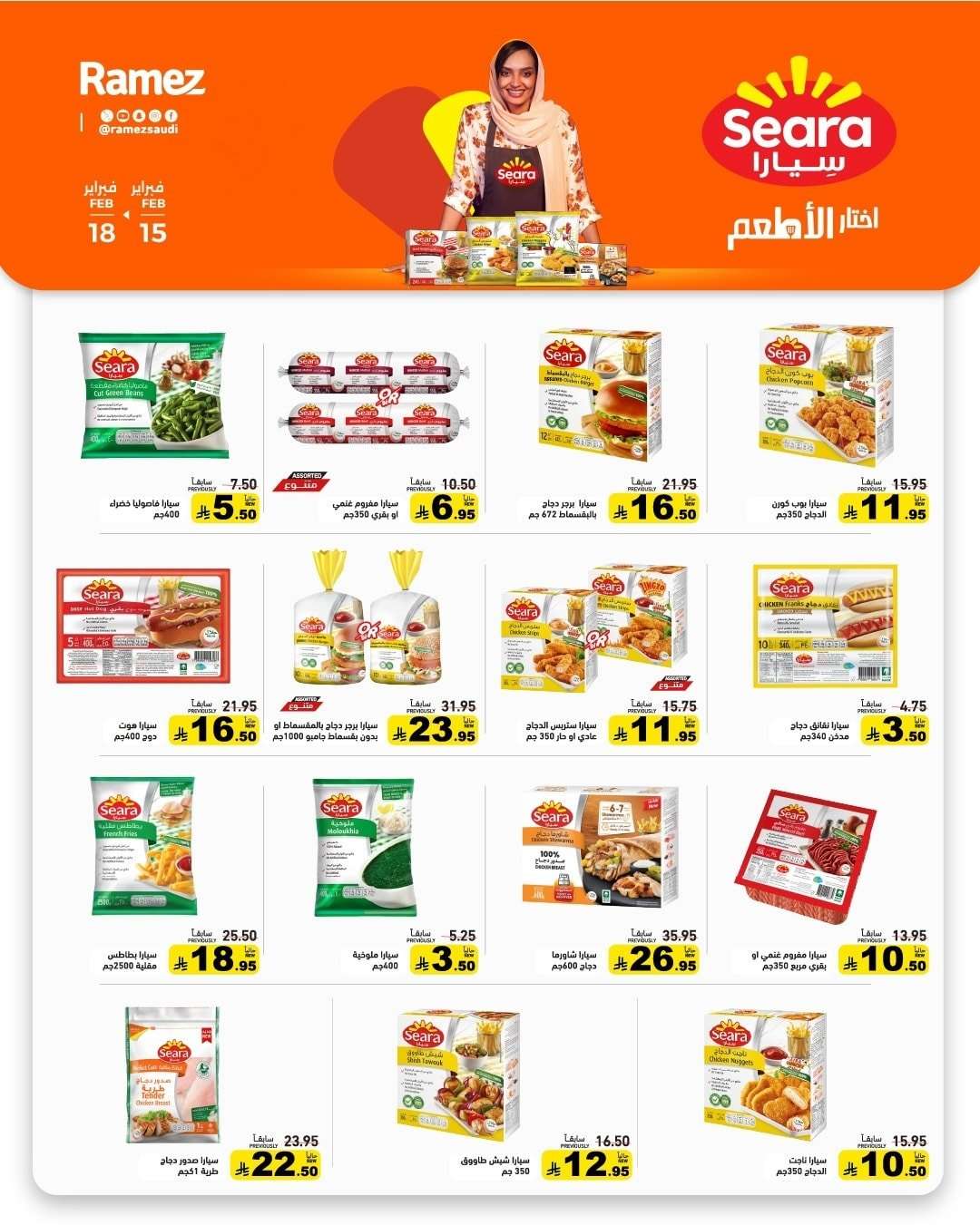 bqyN05 - عروض رمضان الكبري من اسواق رامز السعودية الاحد 15-2-2026 لمدة 4 ايام