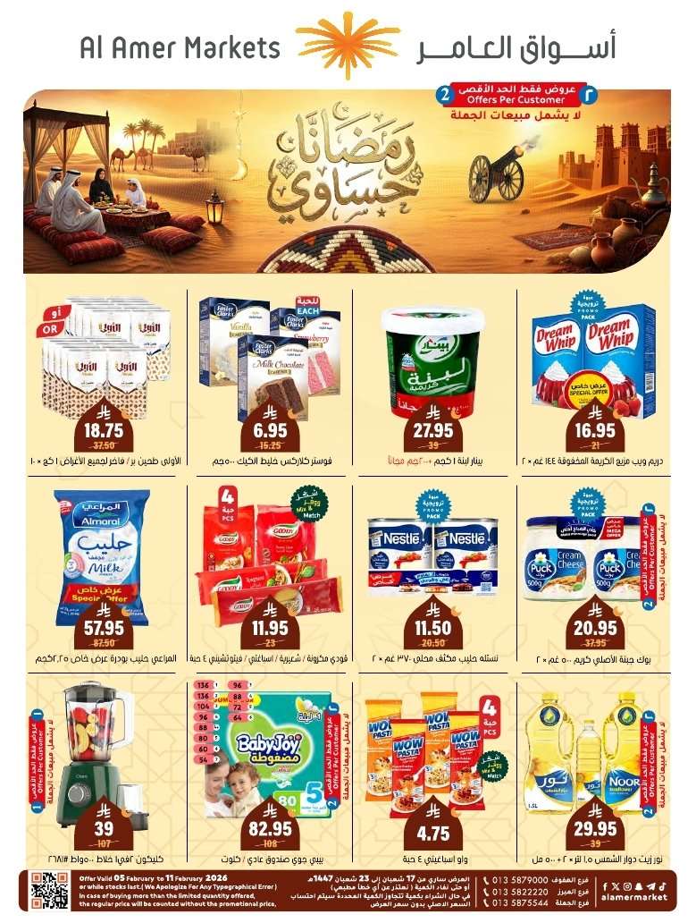 c2hLTz - عروض اسواق العامر الاسبوعية السبت 19 شعبان 1447هـ | رمضانا حساوي