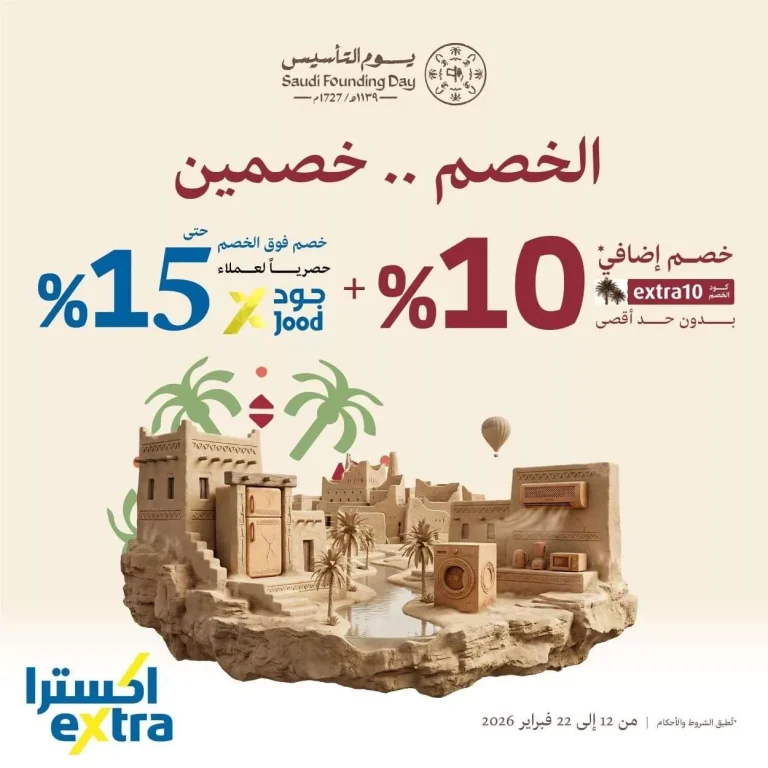 عروض اكسترا السعودية – يوم التاسيس السعودي الخصم صار خصمين حتي الاحد 22/2/2026