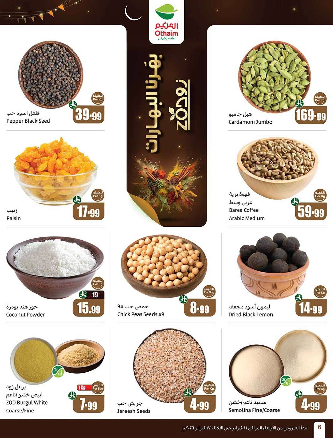 d3hFyY - عروض العثيم الاسبوعية الاربعاء 11 فبراير 2026 | 23-8-1447 اقوي العروض