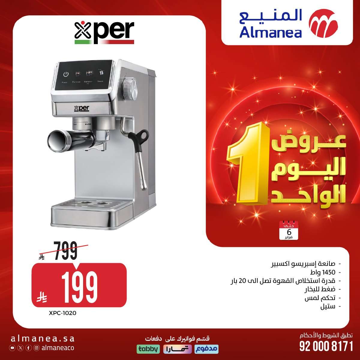 dRIaj0 - عروض المنيع علي الاجهزة الكهربائية و الجوالات الجمعة 6 فبراير 2026 - عروض اليوم الواحد