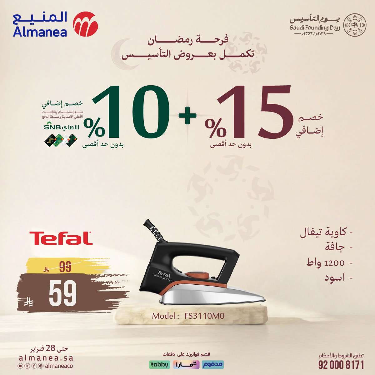 eCbOp0 - فرحة رمضان تكمل بعروض يوم التاسيس من المنيع و تستمر حتي الاربعاء 28 فبراير 2026 خصومات مميزة