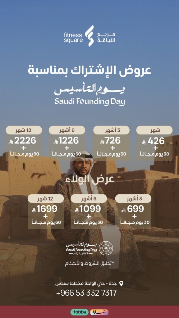 fitnesssquaresa 2020566946635194778 01 - عروض مربع اللياقة في جدة ليوم التأسيس 8 فبراير 2026