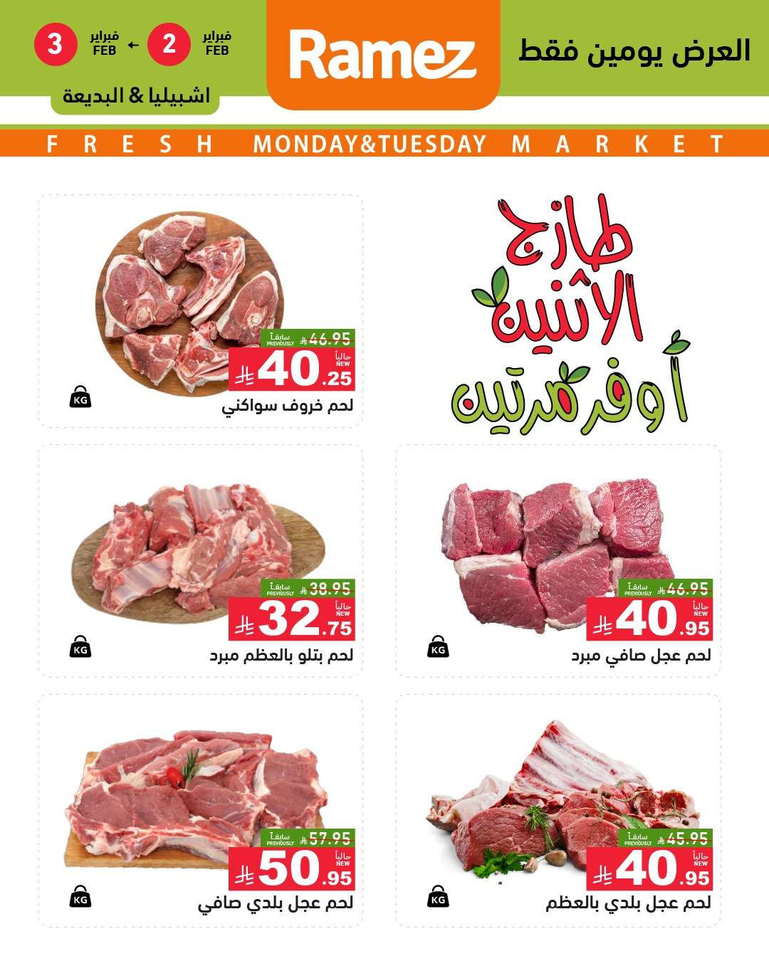 g3ckeh - عروض اسواق رامز الرياض 2 فبراير 2026 اثنين الطازج