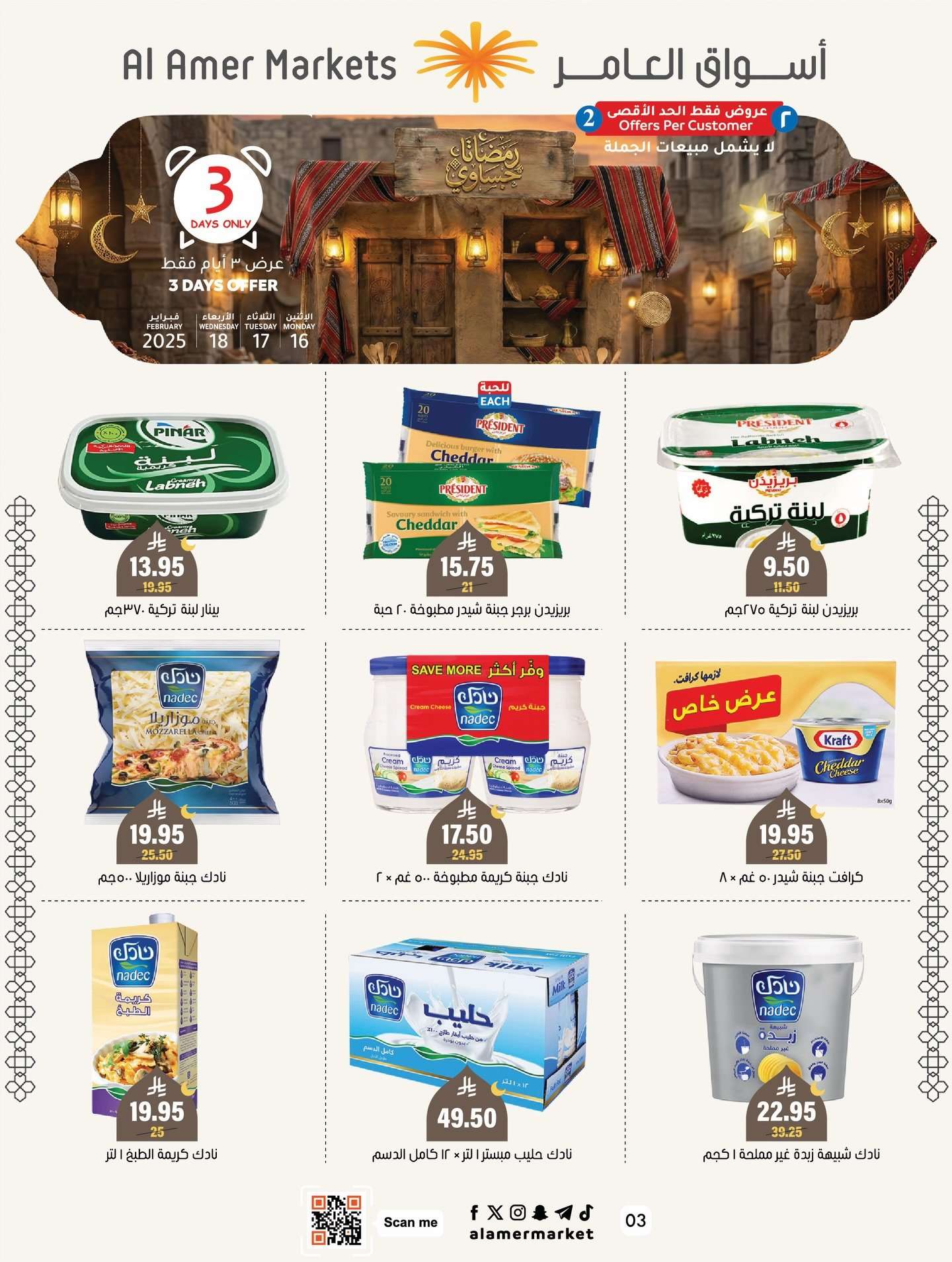 gFrUUF - عروض رمضان حساوي من اسواق العامر الاثنين 28 شعبان 1447هـ لمدة 3 ايام