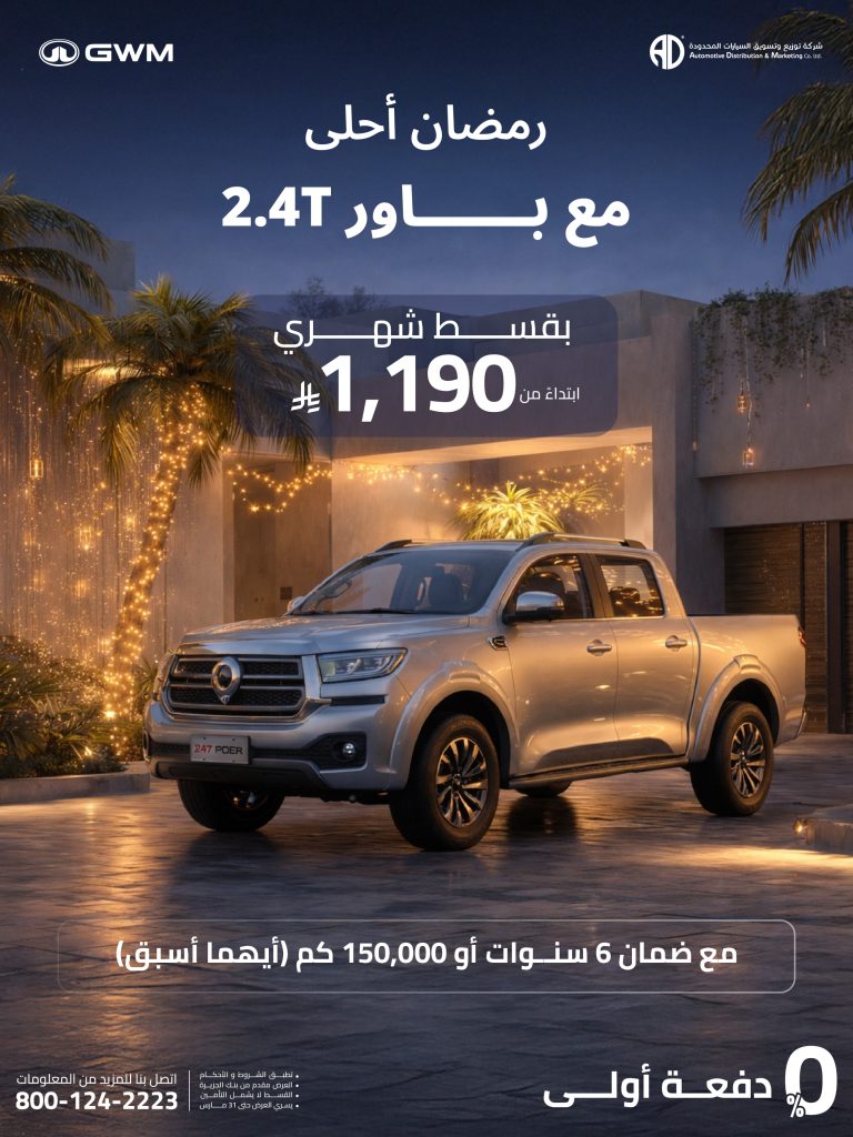 gwmsaudi 2019407453402681513 01 768x1024 1 - عروض السيارات رمضان 2026 في السعودية – جميع العروض بصفحة واحدة