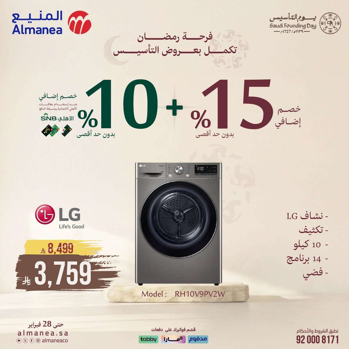 hDq0Ke - فرحة رمضان تكمل بعروض يوم التاسيس من المنيع و تستمر حتي الاربعاء 28 فبراير 2026 خصومات مميزة