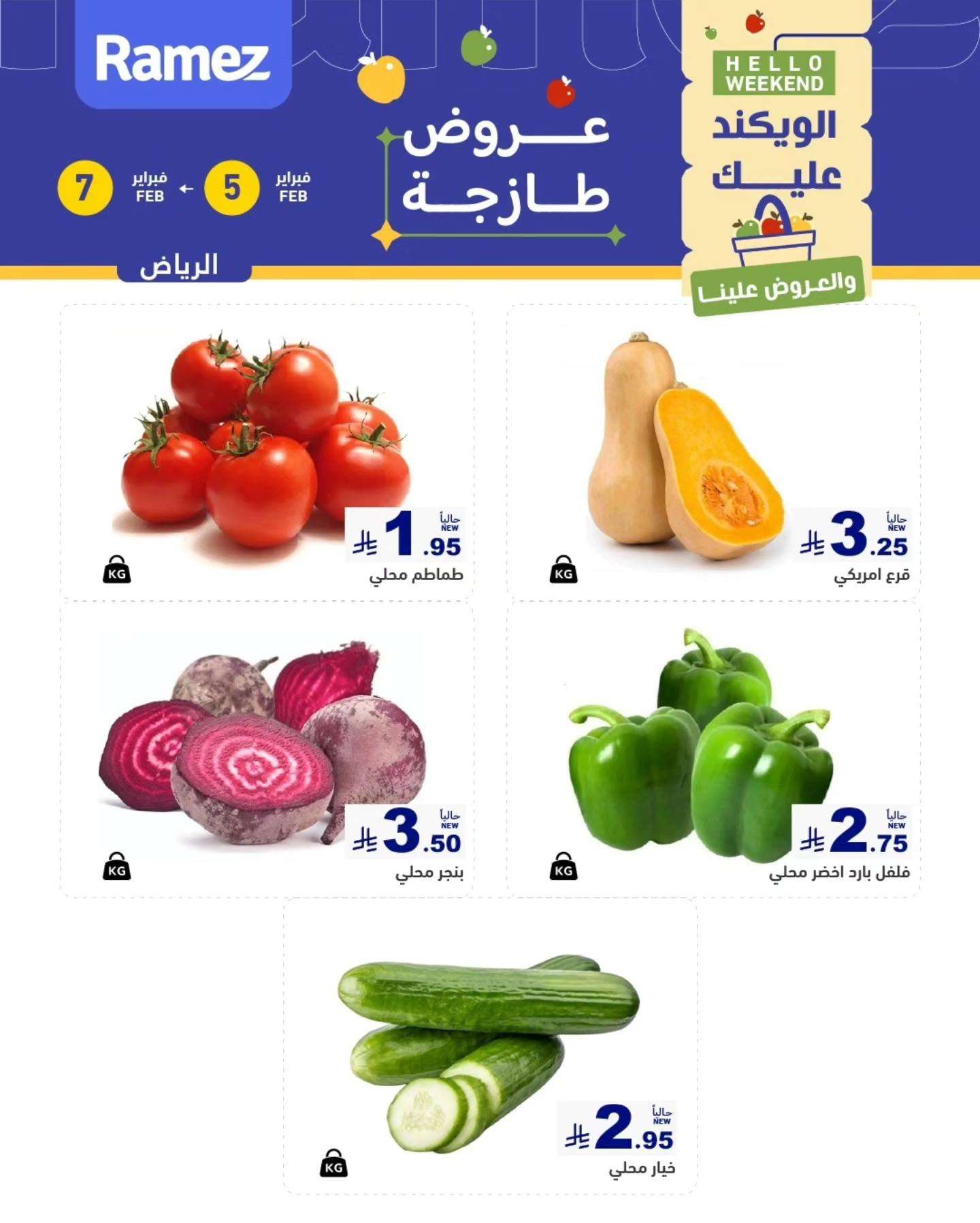 hYvYhz - عروض رامز الرياض لنهاية الاسبوع الخميس 5/2/2026 لمدة 3 ايام