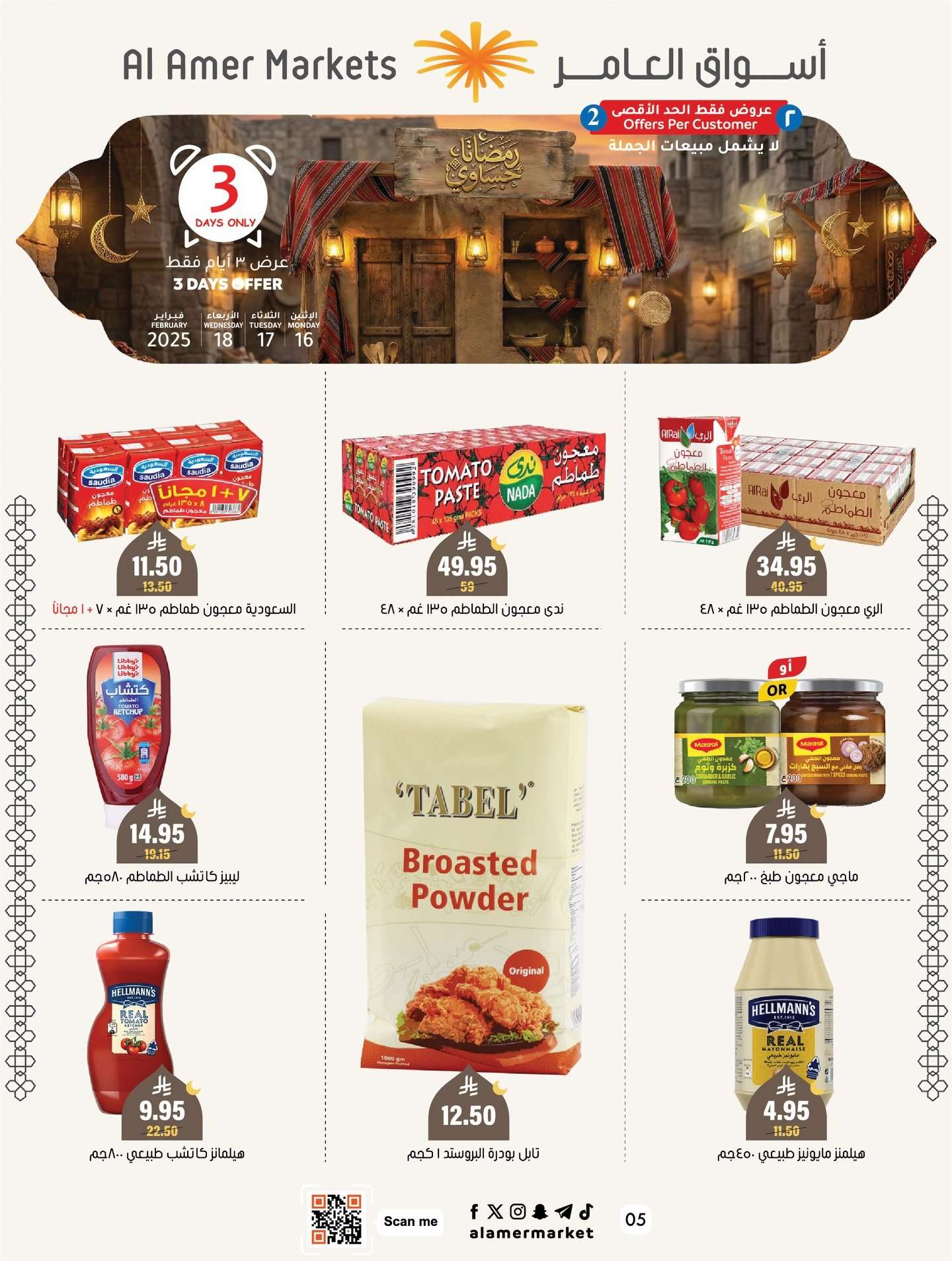 - عروض رمضان حساوي من اسواق العامر الاثنين 28 شعبان 1447هـ لمدة 3 ايام